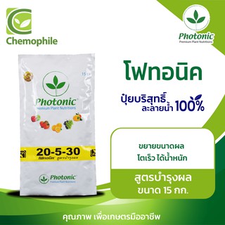 โฟทอนิค (Photonic) 20-5-30 สูตรบำรุงผล ผลโตเร็วสม่ำเสมอ ไม่แตก ได้น้ำหนัก ขนาด 15กก.