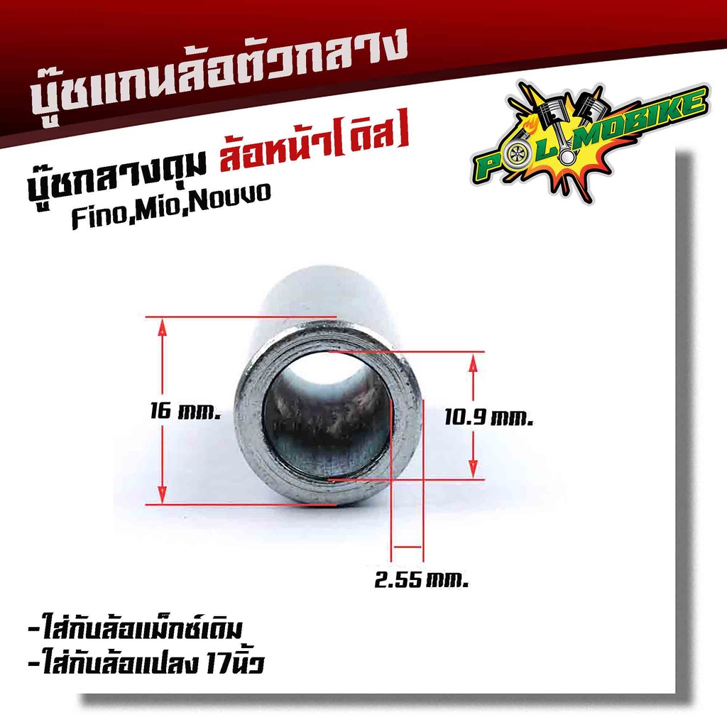 บูชดุมล้อหน้า MIO FINO NOUVO สำหรับล้อแม็กเดิมหรือแปลงใส่ล้อขอบ 17 บูชแกนล้อตัวกลาง บู๊ชกลางดุม