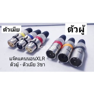 [ คละสี , 1ชุดมี10ตัว ] ปลั๊กแจ๊คแคนนอนตัวผู้ ตัวเมีย XLR /แจ๊คไมคโมโนท้ายสปริง สำหรับต่อเข้าสาย