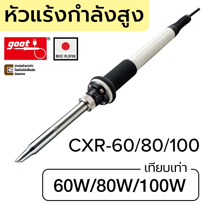 Goot CXR-60/80/100 หัวแร้งบัดกรี กำลังสูง หัวใหญ่ ผลิตญี่ปุ่น Made in ...