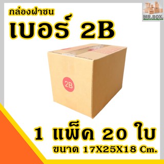 ภาพหน้าปกสินค้ากล่องพัสดุ กล่องไปรษณีย์ เบอร์ 2B (ขนาด17X25X18cm.) ค่าส่งคุ้มที่สุด (1 แพ๊ค 20 ใบ) กล่อง ที่เกี่ยวข้อง