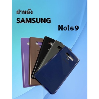 ฝาหลัง SAMSUNG note9 /F/L Note 9ฝาหลัง ซัมซุง โน๊ต9 สินค้าพร้อมส่ง