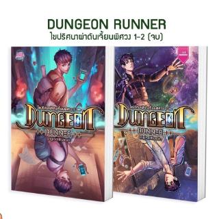 SET Dungeon Runner ไขปริศนาผ่าดันเจี้ยนพิศวง 1-2 (จบ) ผู้เขียน : originalBlueSin นิยายแฟนตาซี สำนักพิมพ์1168