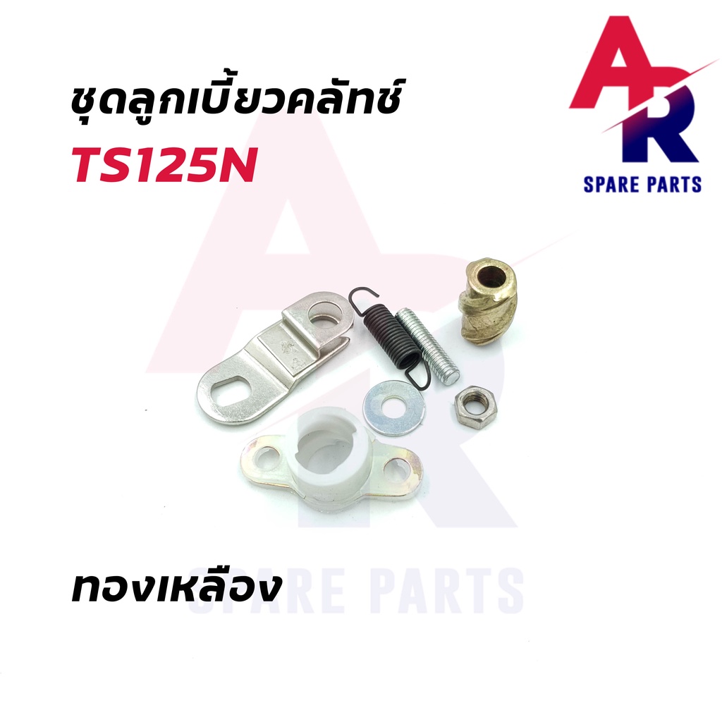 ลูกเบี้ยวคลัช-suzuki-ts125n-ลูกเบี้ยวคลัทช์-ts125n-ทองเหลือง