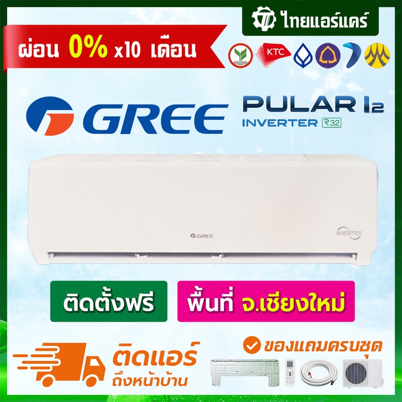 แอร์-gree-รุ่น-pular-i2-inverter-พร้อมติดตั้ง-เชียงใหม่-ติดฟรี-รับประกันติดตั้ง-1-ปี-อุปกรณ์ครบ