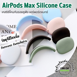 พร้อมส่ง🇹🇭เคสหูฟัง AirPods Max Silicone Case headphone cover canopy  เคสสำหรับ Apple Airpods Max เคสซิลิโคนกันรอยหูฟัง