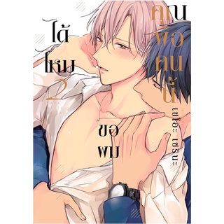 หนังสือ   คุณพ่อคนนี้ ขอผมได้ไหม เล่ม 2 (Mg)#  Gift Book Publishing