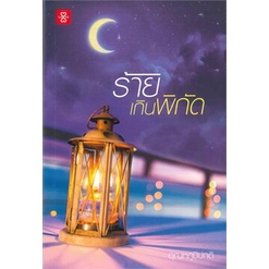 หนังสือ-ร้ายเกินพิกัด