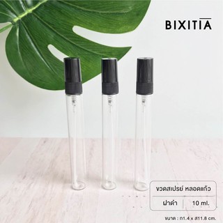 สินค้า BIXITIA  หลอดแก้วสเปรย์ 10 ML ขวดเปล่า ฝาดำ