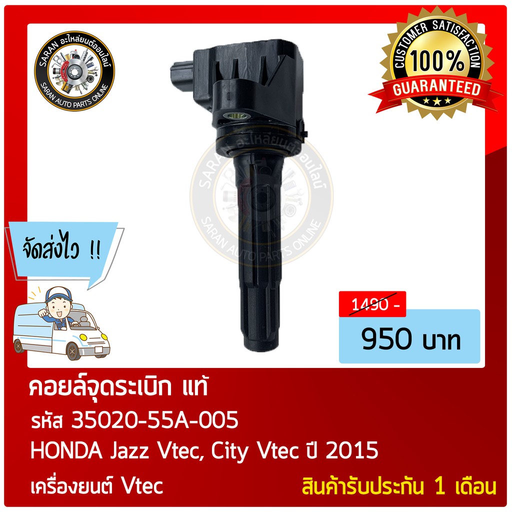 คอยล์จุดระเบิด-แท้-รุ่นรถ-honda-jazz-vtec-city-vtec-ปี-2015-หมายเลขอะไหล่-35020-55a-005-เครื่องยนต์-vtec