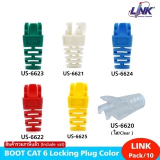 (บูธยางหุ้มหัวแลน) Plug Boots CAT6 LINK (US-6621) มีหลายสี (10/Pack)