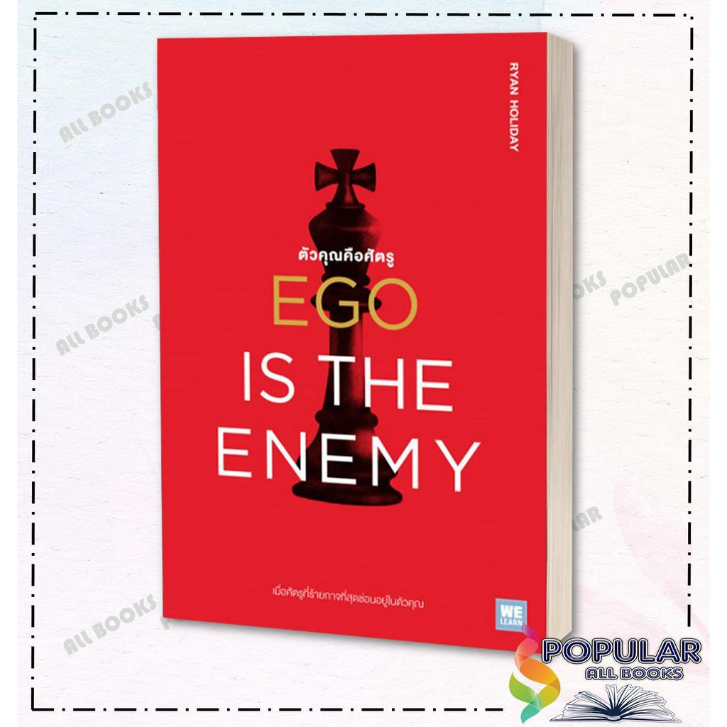 พร้อมส่ง-หนังสือ-ego-is-the-enemy-ตัวคุณคือศัตรู-วีเลิร์น-welearn
