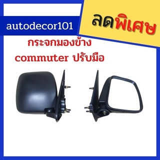 กระจกมองข้าง ทรงตั้ง  สำหรับ Toyota Commuter โตโยต้า ตู้ คอมมิวเตอร์ รุ่นปรับมือ หลังดำ ปี 2005 2006 2007 2008