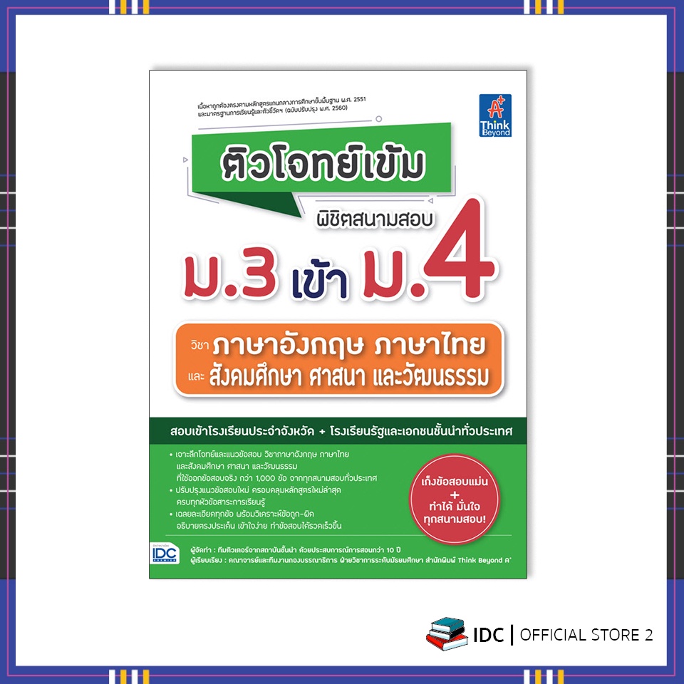 หนังสือ-ติวโจทย์เข้ม-พิชิตสนามสอบม-3-เข้าม-4-วิชาภาษาอังกฤษ-ภาษาไทย-และสังคมศึกษาฯ-9786164493209