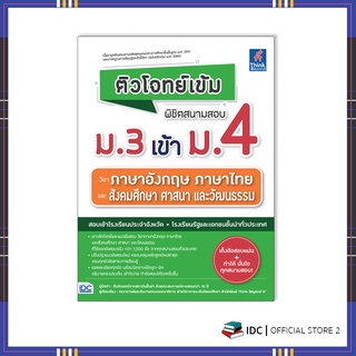 หนังสือ ติวโจทย์เข้ม พิชิตสนามสอบม.3 เข้าม.4 วิชาภาษาอังกฤษ ภาษาไทย และสังคมศึกษาฯ 9786164493209