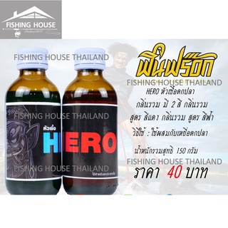 หัวเชื้อฮีโร่ HERO ฟินฟร็อก Fin Frog แพ็ค 2 ขวด