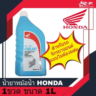 น้ำยาหม้อน้ำ น้ำยาหล่อเย็น ฮอนด้า HONDA แท้ ขนาด 1ลิตร ( 1L ) ใช้สำหรับหม้อน้ำรถมอเตอร์ไซค์ HONDA PRE - MIX COOLANT