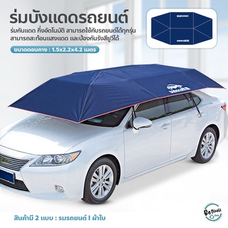 Car Sunclose ร่มกันแดดรถยนต์ ที่บังแดดรถยนต์ ร่มคลุมรถยนต์ กึ่งอัตโนมัติ กัน UV Car Umbrella