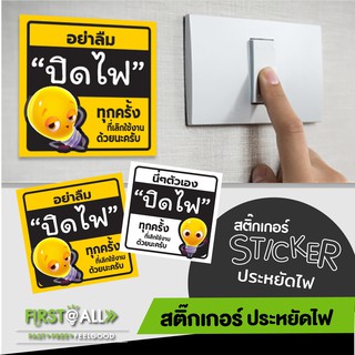 สติ๊กเกอร์เตือน ข้อความ อย่าลืมปิดไฟ Sticker พีพีกันน้ำ 100 % แบบสวย สะดุดตา มี 2 สี 3 แบบให้เลือกนะคร้า^^