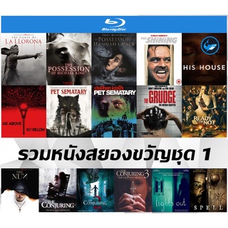 Blu-Ray (บลูเรย์) รวมหนังสยองขวัญ 1 - The Conjuring คนเรียกผี 1-3 | The Nun | เกมพร้อมตาย | บ้านผีดุ | กลับมาจากป่าช้า