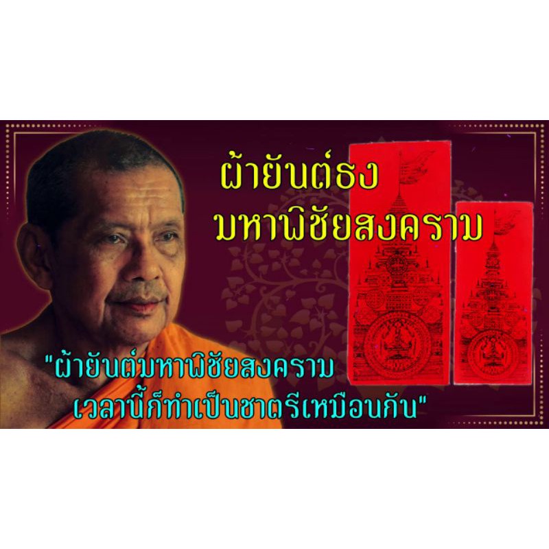 ผ้ายันต์ธงพิชัยสงคราม-ผืนใหญ่-หลวงพ่อฤๅษีลิงดำ-วัดท่าซุง-อานุภาพครอบจักรวาล