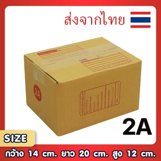 ขอใบกำกับภาษีได้ !! แพ็ค 20 ใบ กล่องเบอร์ 2A กล่องพัสดุ แบบพิมพ์ กล่องไปรษณีย์ กล่องไปรษณีย์ฝาชน ราคาโรงงาน