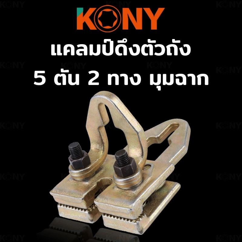 kony-แคลมป์ดึงตัวถัง-2-ทาง-มุมฉาก-แคลมป์ซ่อมตัวถัง-5-ตัน-2-ทาง-มุมฉาก-ตัวหนีบตัวถัง-ซ่อมแซมตัวถัง