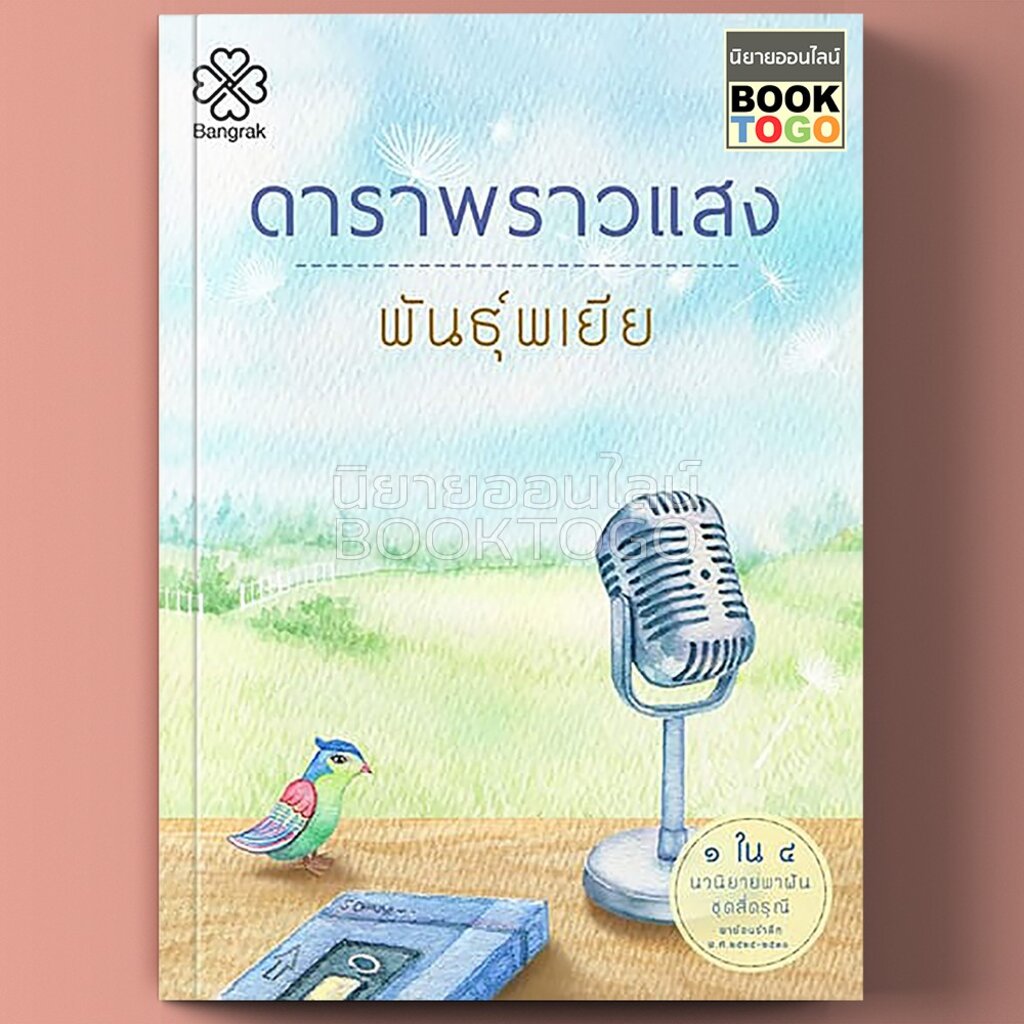 พร้อมส่ง-ดาราพราวแสง-ชุด-4-ดรุณี-พันธุ์พเยีย-บางรัก-bangrak