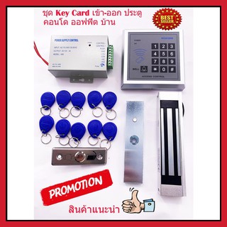 ชุดประตู Key Card เข้า-ออก ประตู เครื่องทาบบัตรเปิดประตูด้วยคีย์การ์ด พร้อมชุดกลอนแม่เหล็กควบคุมการ เข้า-ออก