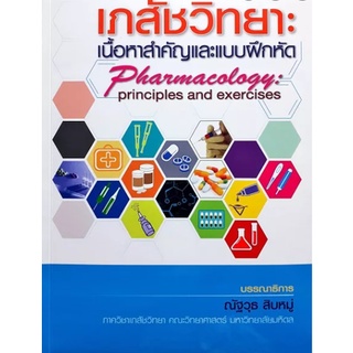 c111 เภสัชวิทยา :เนื้อหาสำคัญและแบบฝึกหัด (PHARMACOLOGY: PRINCIPLES AND EXERCISES) 9789749510650