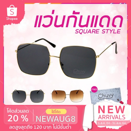 แว่นกันแดด-แบรนด์-chuvy-ชูวี่-รุ่น-square-style-ฟรี-ซองใส่แว่น-chuvy-ชูวี่-sunglasses