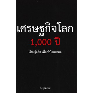 เศรษฐกิจโลก 1,000 ปี