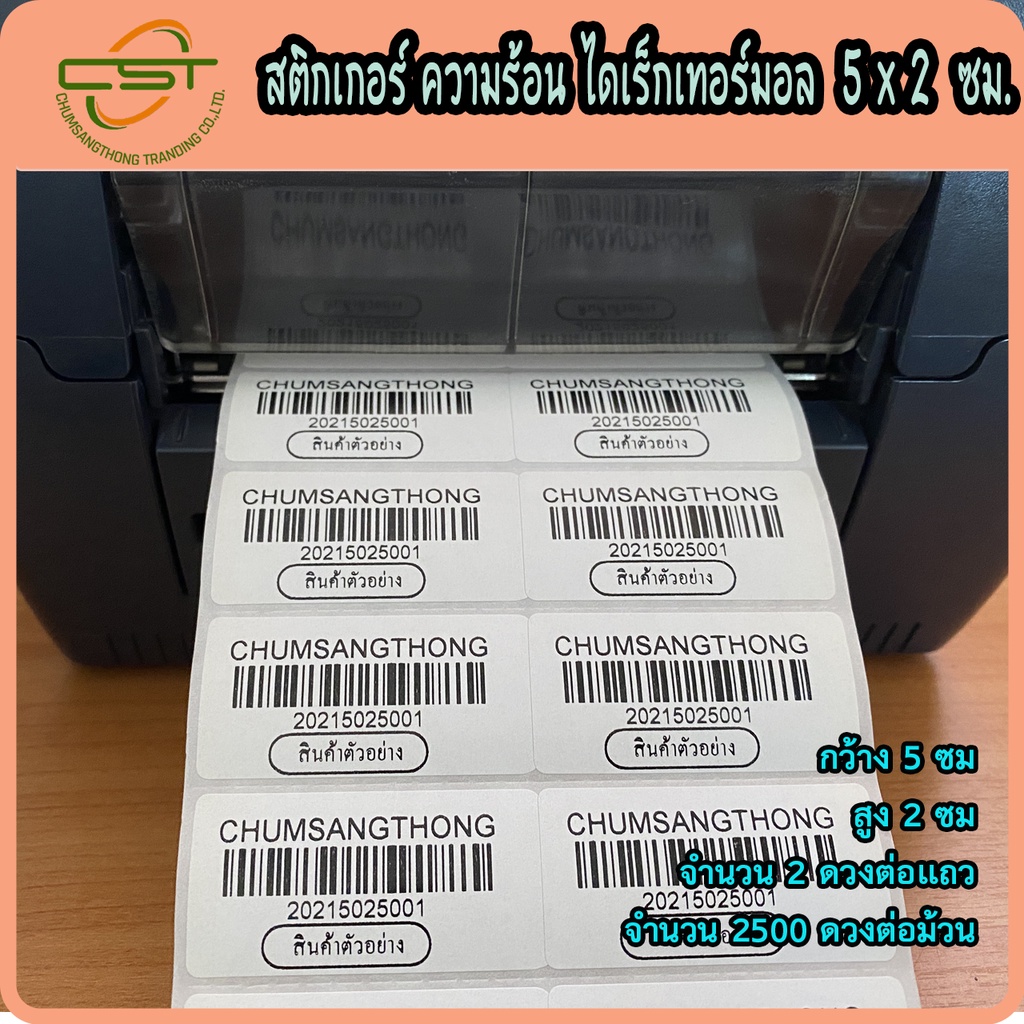 สติกเกอร์ความร้อน-ไดเร็กเทอร์มอล-5x2-ซม-สติกเกอร์บาร์โค้ด-พิมพ์บาร์โค้ด-จำนวน-2-500-ดวง-ม้วน-ไม่ต้องใช้หมึก