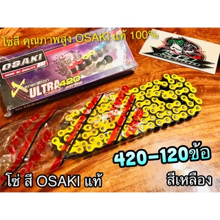 สีเหลือง โซ่สี OSAKI X ULTRA 420-120 ข้อ 420120 เหลือง โอซากิ แท้ 100%