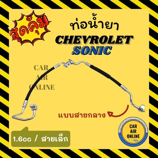 ท่อน้ำยา น้ำยาแอร์ เชฟโรเลต โซนิค 1600cc แบบสายกลาง CHEVROLET SONIC คอมแอร์ - แผงร้อน ท่อน้ำยาแอร์ สายน้ำยาแอร์ ท่อแอร์