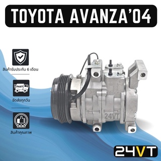 คอมแอร์ โตโยต้า อแวนซา 2004 - 2011 (เครื่อง 1300) แบบสายพาน 4 ร่อง TOYOTA AVANZA 04 - 11 1.3CC 4PK COMPRESSOR คอมใหม่