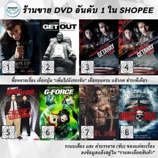 DVD แผ่น Get On Up | Get Out | Getaway | Getaway | GETSMARTS BRUCE&LLOYD OUT OF CONTROL | G-Force | Ghajini | Ghost B