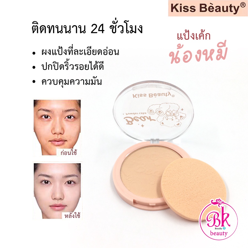 kiss-beauty-แป้งพัฟ-เค้ก-น้องหมี-ผงแป้งที่ละเอียดอ่อน-ปกปิดริ้วรอยได้ดี-ควบคุมความมัน-ติดทนนาน-24-ชั่วโมง-บางเบา-ไม่หนัก