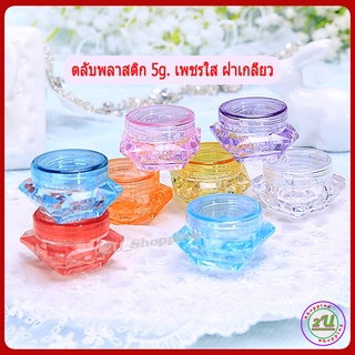 กระปุกครีม 5 กรัม ตลับครีม 5 กรัม กระปุกครีมสวยๆ ทรงเพชรใส GS3 (1 ตลับ) กระปุกเปล่า  กระปุกครีมราคาส่ง / 5g. cream jars