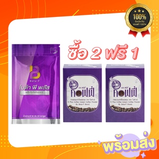 สินค้า โบต้าพี พลัส 60 แคปซูล 1 ซอง กาแฟ เอส พลัส คอฟฟี่ 2 กล่อง (โปรซื้อ 2 แถม 1)