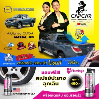 ผ้าใบปิดกระบะ CAPCAR มาสด้า BT50 4ประตู MAZDA 4DOORS ปัจจุบัน-2006 แคปคาร์ของแท้ เจ้าของสิทธิบัตร