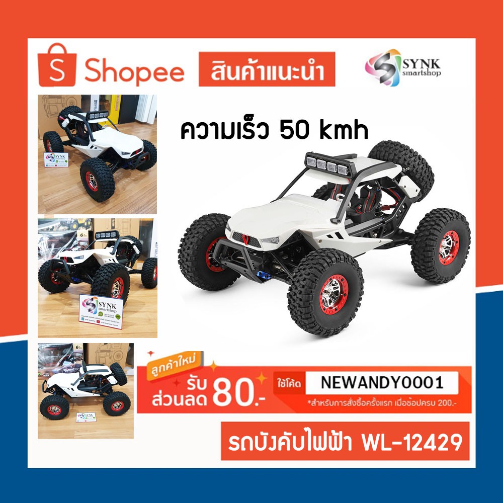 แท้-พร้อมส่ง-wltoys-12429-รถบังคับไฟฟ้า-ความเร็ว-40-kmh-สเกล-1-12-เฟืองเหล็ก-ขับเคลื่อน-4-ล้อ