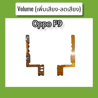 แพรปุ่ม เพิ่มเสียง - ลดเสียง Oppo F9 แพรเพิ่มเสียง-ลดเสียง สวิตแพร Volum Oppo F9 สินค้าพร้อมส่ง