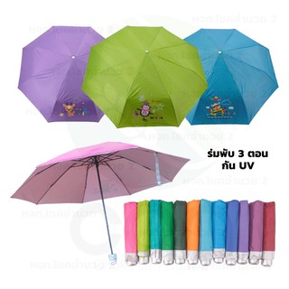 สินค้า ร่มพับ 3 ตอน กันยูวี เลือกสีได้ คละสี สีพื้น สีทูโทน ร่มพกพา ร่มกันแดด ร่มกันUV Umbrella ร่มถือ