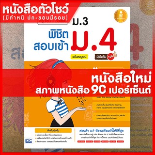 หนังสือม.3 สรุปเข้ม+ข้อสอบ ม.3 พิชิต สอบเข้าม.4 ฉบับสมบูรณ์มั่นใจเต็ม 100 (9786162008641)