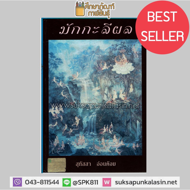 หนังสือ-มักกะลีผล-สุทัสสา-อ่อนค้อม-ชุด-สัตว์โลกย่อมเป็นไปตามกรรม