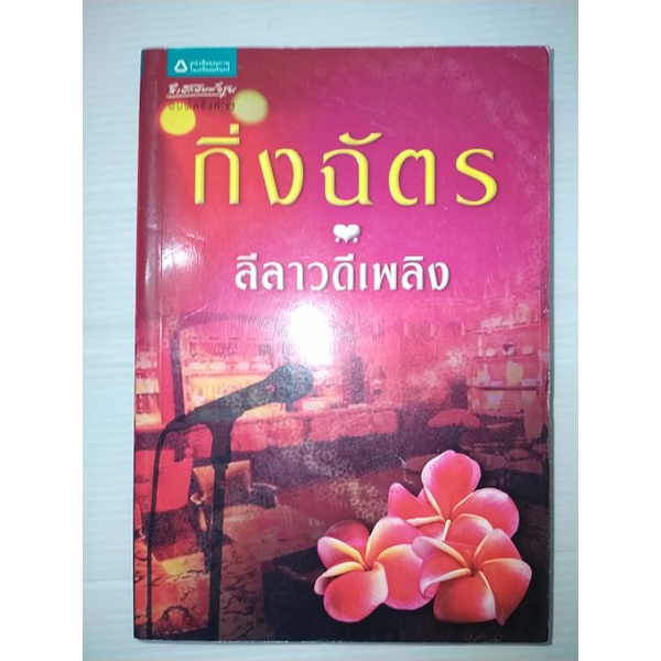 ลีลาวดีเพลิง-กิ่งฉัตร