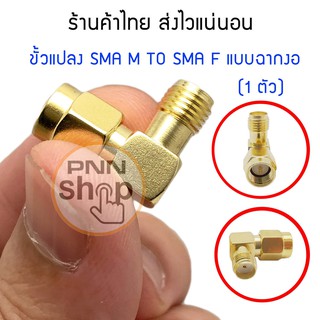 ขั้วแปลง SMA-M To SMA-F ฉากงอ (1ตัว)