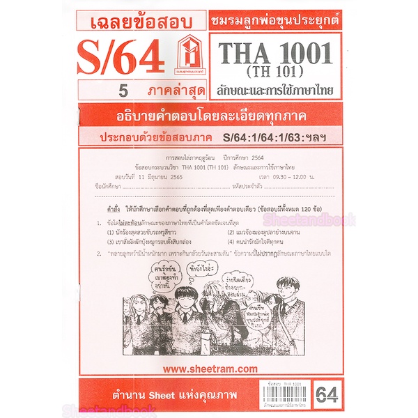 ภาพหน้าปกสินค้าชีทราม THA1001 (TH 101) ลักษณะและการใช้ภาษาไทย Sheetandbook จากร้าน sheetandbook บน Shopee