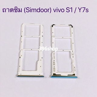 ถาดซิม (Simdoor) vivo S1 / Y7s